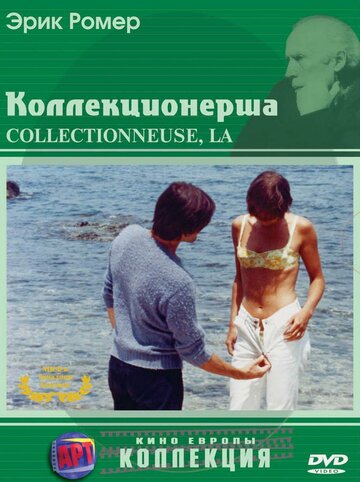 Коллекционерша (1966)