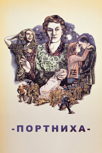 Портниха (1988)