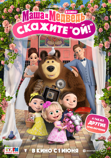 Маша и Медведь: Скажите «Ой!» (2023)