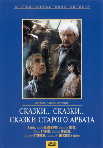 Сказки... сказки... сказки старого Арбата (1982)