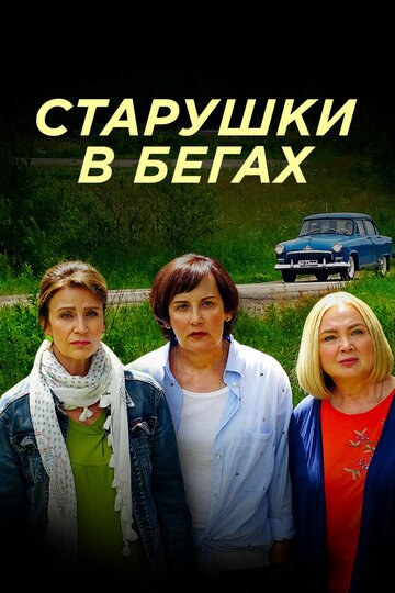 Старушки в бегах (2018)