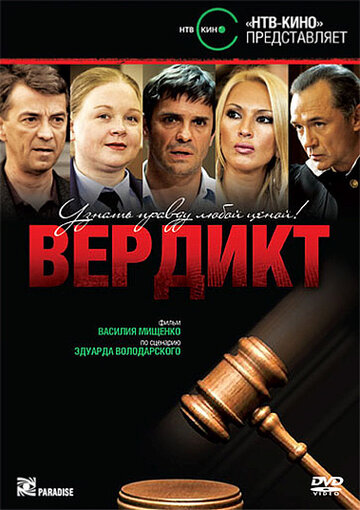 Вердикт (2009)