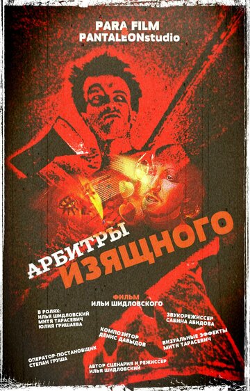 Арбитры изящного (2013)