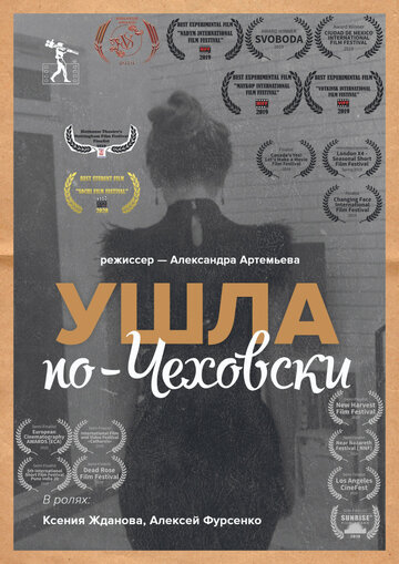 Ушла по-чеховски (2019)