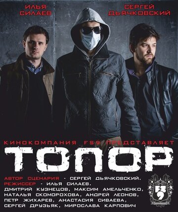 Топор (2014)